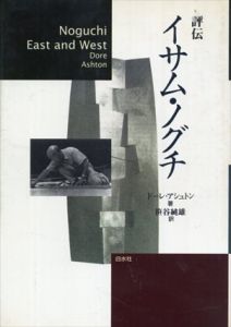 評伝　イサム・ノグチ/ドーレ・アシュトン　笹谷純雄訳のサムネール