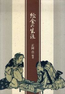 絵金の生涯/正岡浩