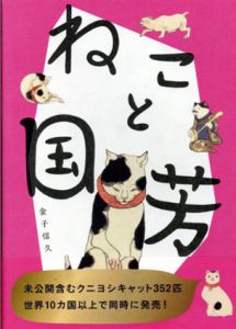 ねこと国芳/金子信久のサムネール