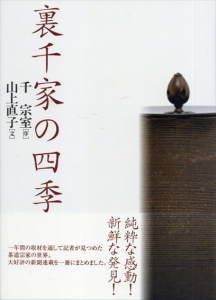 裏千家の四季/山上直子/千宗室