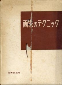 画家のテクニック/J.G.グーリナ　大森啓助訳のサムネール