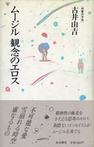 ムージル　観念のエロス（作家の作法）/古井由吉