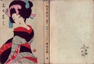 お七吉三　情話新集9/田村俊子のサムネール