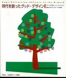 時代を創ったグッド・デザイン　Gマーク40年スーパーコレクション 商品カタログ+Gマーク40年史/日本産業デザイン振興会