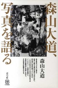 森山大道、写真を語る/森山大道