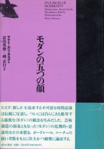 モダンの五つの顔　モダン・アヴァンギャルド・デカダンス・キッチュ・ポストモダン（新装版）/マテイ・カリネスク　富山英俊/栂正行訳 