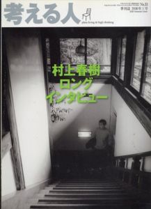 考える人 2010年夏号 No.33　村上春樹ロングインタビュー/