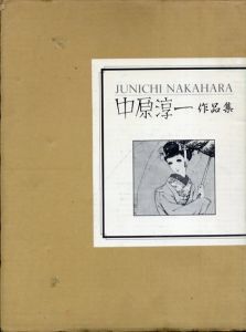 中原淳一作品集/中原淳一のサムネール