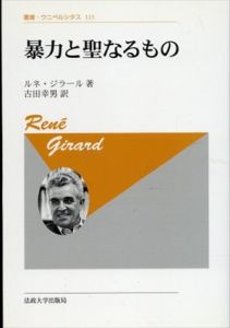 暴力と聖なるもの（新装版）叢書・ウニベルシタス115/ルネ・ジラール　古田幸男訳