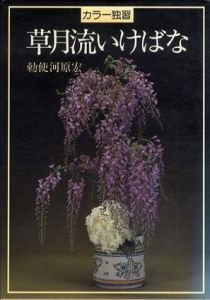 草月流いけばな　カラー独習/勅使河原宏のサムネール