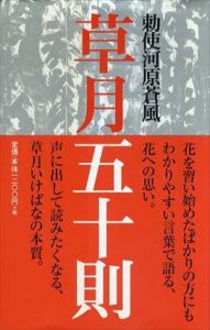 草月五十則/勅使河原蒼風/勅使河原茜のサムネール