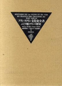 フランスワイン文化史全書　ぶどう畑とワインの歴史/ロジェ・ディオン　福田育弘/三宅京子/小倉博行訳