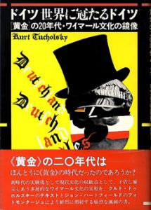 ドイツ世界に冠たるドイツ　「黄金」の20年代・ワイマール文化の鏡像/クルト・トゥホルスキー　野村彰訳