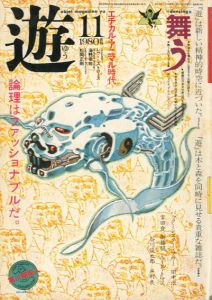 Objet Magazine　遊　No.1014　1980.11　特集：舞う　論理はファッショナブルだ/松岡正剛/杉浦康平/レヴィ=ストロースほか