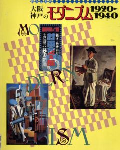 都市と美術　大阪・神戸のモダニズム1920-1940/兵庫県立近代美術館編