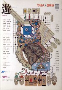 Objet Magazine　遊　No.1011　1980.2　特集：方程式/国家論/松岡正剛/杉浦康平/ホルヘ・ルイス・ボルヘスほか