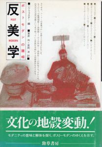 反美学　ポストモダンの諸相/ハル・フォスター編　室井尚/吉岡洋訳