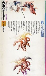 エピステーメー　1979年6＋7月終刊号　終りへの侵犯/大森荘蔵/廣松渉/柴谷篤弘/中村誠太郎/柴田有/荒井献ほか