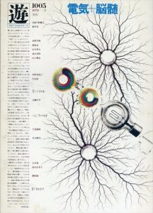 Objet Magazine　遊 No.1005　1979.2　特集：電気派　電気＋脳髄/松岡正剛/杉浦康平/寺山修司ほか