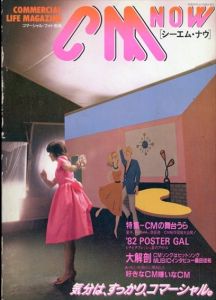 CM NOW（シーエム・ナウ）創刊号1982.4　気分は、すっかり、コマーシャル。/松田聖子/タモリ/桑田佳祐/糸井重里ほか
