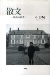 散文　映画の授業/中川邦彦