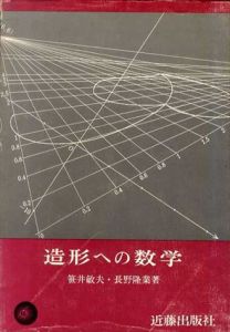 造形への数学/