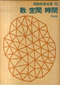 図説科学大系10　数・空間・時間/平凡社