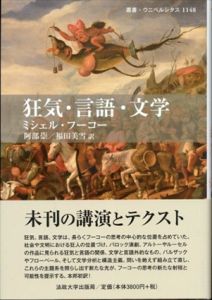 狂気・言語・文学　叢書・ウニベルシタス 1148/ミシェル・フーコー　阿部崇/福田美雪訳