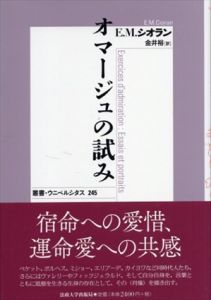 オマージュの試み(新装版)　叢書・ウニベルシタス 245/E.M.シオラン　金井裕訳