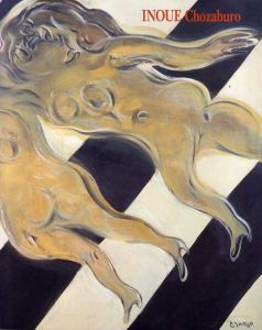 独創諧謔の画家　井上長三郎展/井上長三郎
