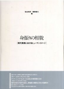 身振りの相貌　現代美術におけるヒューマンイメージ/佐谷和彦/鶴岡善久編のサムネール