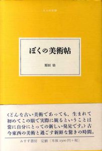 ぼくの美術帖/原田治