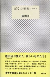 原田治　ぼくの美術ノート/原田治