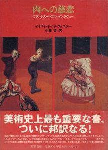 肉への慈悲　フランシス・ベイコン・インタヴュー/デヴィッド・シルヴェスター　小林等訳