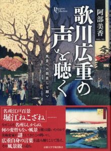 歌川広重の声を聴く: 風景への眼差しと願い(プリミエ・コレクション)/阿部美香