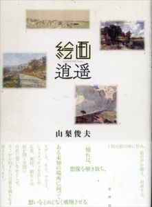絵画逍遥/山梨俊夫
