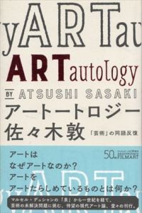 アートートロジー「芸術」の同語反復/佐々木敦