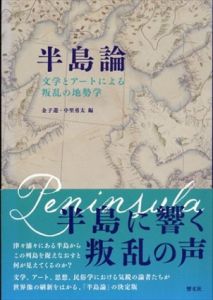 半島論 文学とアートによる叛乱の地勢学/金子遊/中里勇太