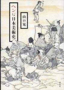 ヘンな日本美術史/山口晃のサムネール