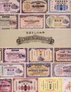 まぼろしの紙幣　横浜正金銀行券/