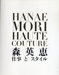 森英恵　仕事とスタイル/