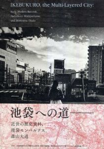 池袋への道　近世の歴史資料、池袋モンパルナス、森山大道/のサムネール