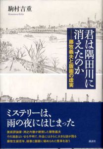 君は隅田川に消えたのか　藤牧義夫と版画の虚実/駒村吉重