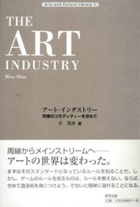 アート・インダストリー　究極のコモディティーを求めて　Arts and Culture Library/辛美沙