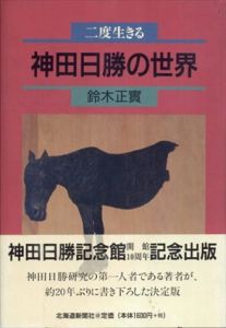 二度生きる神田日勝の世界/鈴木正寛