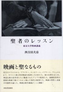 聖者のレッスン　東京大学映画講義/四方田犬彦