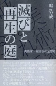 滅びと再生の庭: 美術家・堀浩哉の全思考/堀浩哉