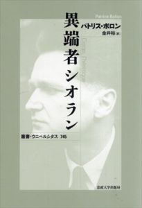 異端者シオラン　新装版　叢書・ウニベルシタス745/パトリス・ボロン　金井裕役