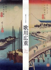 歌川広重　没後160年記念/太田記念美術館編