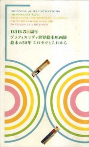 ブラティスラヴァ世界絵本原画展　絵本の50年　これまでとこれから/